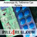 Анаконда XL Таблетки Где Купить new02